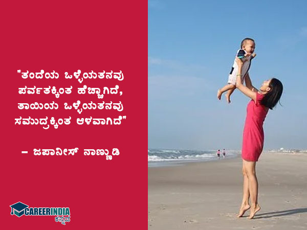 ರಾಷ್ಟ್ರೀಯ ಪೋಷಕರ ದಿನ 2021 : ಉಲ್ಲೇಖಗಳು