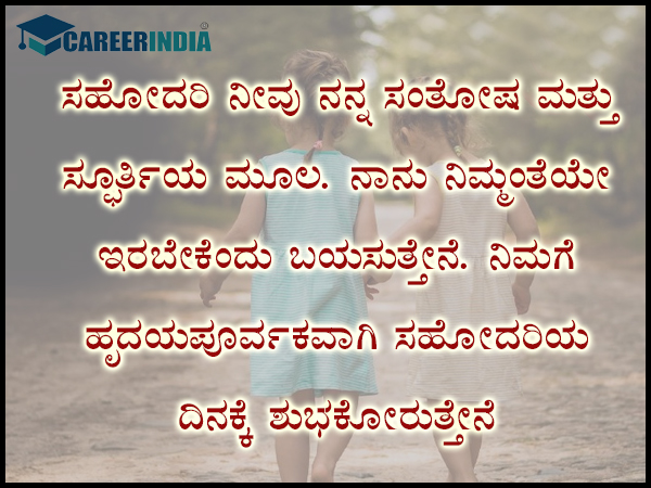 ಸಿಸ್ಟರ್ಸ್ ಡೇ 2021 ಶುಭಾಶಯ, ಸಂದೇಶ, ವಾಟ್ಸಪ್ ಮತ್ತು ಫೇಸ್ಬುಕ್ ಸ್ಟೇಟಸ್ಗಳು :