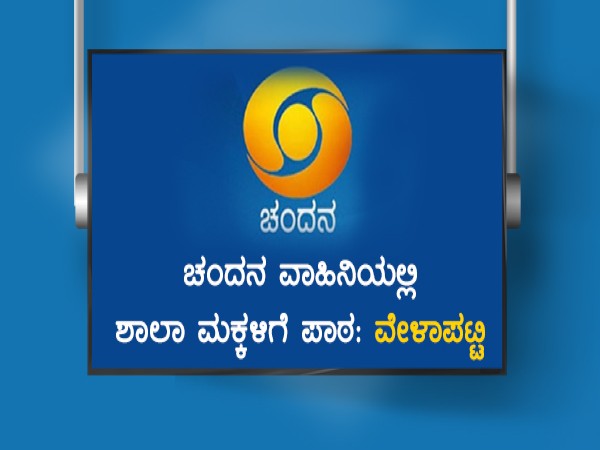 ಚಂದನವಾಹಿನಿಯಲ್ಲಿ ಜುಲೈ 5ರಿಂದ 1 ರಿಂದ 10ನೇ ತರಗತಿವರೆಗೆ ಪ್ರಸಾರವಾಗುವ ವೀಡಿಯೋ ಪಾಠಗಳ ವೇಳಾಪಟ್ಟಿ ಇಲ್ಲಿದೆ ಚಂದನವಾಹಿನಿಯಲ್ಲಿ ಜುಲೈ 5ರಿಂದ 1 ರಿಂದ 10ನೇ ತರಗತಿವರೆಗೆ ಪ್ರಸಾರವಾಗುವ ವೀಡಿಯೋ ಪಾಠಗಳ ವೇಳಾಪಟ್ಟಿ ಇಲ್ಲಿದೆ