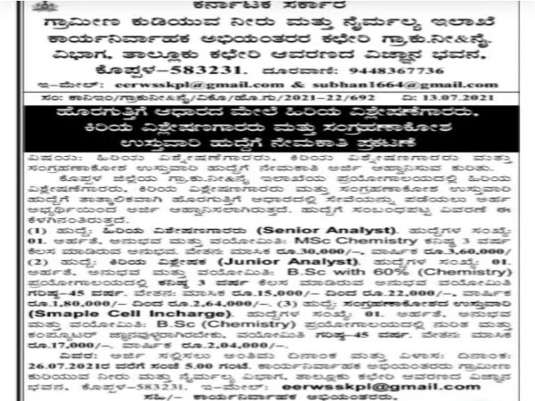 ಗ್ರಾಮೀಣ ಕುಡಿಯುವ ನೀರು ಮತ್ತು ನೈರ್ಮಲ್ಯ ಇಲಾಖೆಯಲ್ಲಿ ಉದ್ಯೋಗಾವಕಾಶ ಗ್ರಾಮೀಣ ಕುಡಿಯುವ ನೀರು ಮತ್ತು ನೈರ್ಮಲ್ಯ ಇಲಾಖೆಯಲ್ಲಿ ಉದ್ಯೋಗಾವಕಾಶ