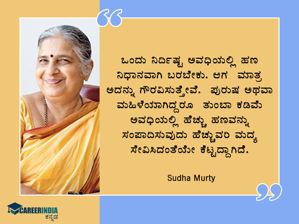 Sudha Murthy Birthday : ಸ್ಫೂರ್ತಿದಾಯಕ ಉಲ್ಲೇಖಗಳು
