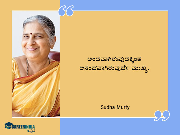 Sudha Murthy Birthday : ಸ್ಫೂರ್ತಿದಾಯಕ ಉಲ್ಲೇಖಗಳು
