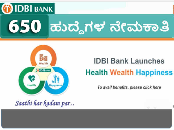 ಐಡಿಬಿಐ ನಲ್ಲಿ 650 ಅಸಿಸ್ಟೆಂಟ್ ಮ್ಯಾನೇಜರ್ ಹುದ್ದೆಗಳ ನೇಮಕಾತಿ ಐಡಿಬಿಐ ನಲ್ಲಿ 650 ಅಸಿಸ್ಟೆಂಟ್ ಮ್ಯಾನೇಜರ್ ಹುದ್ದೆಗಳ ನೇಮಕಾತಿ