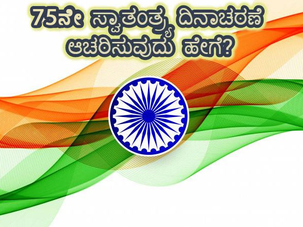 ಸ್ವಾತಂತ್ರ್ಯ ದಿನದಂದು ಮನೆಯಲ್ಲೇ ಹೇಗೆ ಆಚರಣೆ ಮಾಡಬಹುದು ಗೊತ್ತಾ ? ಸ್ವಾತಂತ್ರ್ಯ ದಿನದಂದು ಮನೆಯಲ್ಲೇ ಹೇಗೆ ಆಚರಣೆ ಮಾಡಬಹುದು ಗೊತ್ತಾ ?