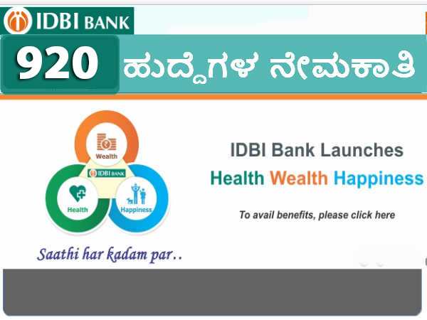 ಐಡಿಬಿಐ ನಲ್ಲಿ 920 ಎಕ್ಸಿಕ್ಯುಟಿವ್ ಹುದ್ದೆಗಳ ನೇಮಕಾತಿ ಐಡಿಬಿಐ ನಲ್ಲಿ 920 ಎಕ್ಸಿಕ್ಯುಟಿವ್ ಹುದ್ದೆಗಳ ನೇಮಕಾತಿ