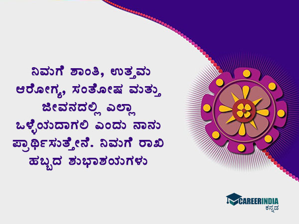ರಕ್ಷಾ ಬಂಧನ 2021 ಸಂದೇಶಗಳು :