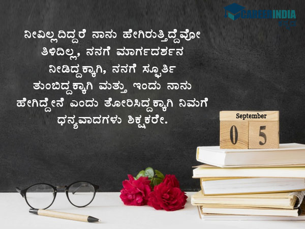 ಶಿಕ್ಷಕರ ದಿನಾಚರಣೆ 2021 ವಾಟ್ಸಪ್ ಮತ್ತು ಫೇಸ್ಬುಕ್ ಸಂದೇಶಗಳು :