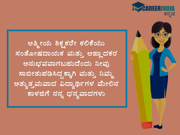 ಶಿಕ್ಷಕರ ದಿನಾಚರಣೆ 2021 ವಾಟ್ಸಪ್ ಮತ್ತು ಫೇಸ್ಬುಕ್ ಸಂದೇಶಗಳು :