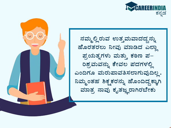 ಶಿಕ್ಷಕರ ದಿನಾಚರಣೆ 2021 ವಾಟ್ಸಪ್ ಮತ್ತು ಫೇಸ್ಬುಕ್ ಸಂದೇಶಗಳು :