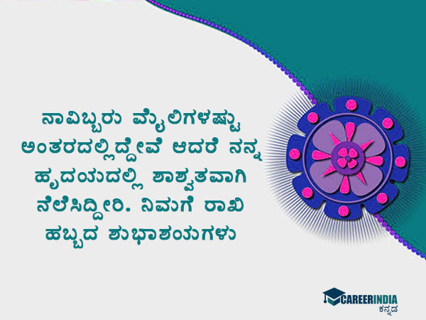 ರಕ್ಷಾ ಬಂಧನ 2021 ಸಂದೇಶಗಳು :