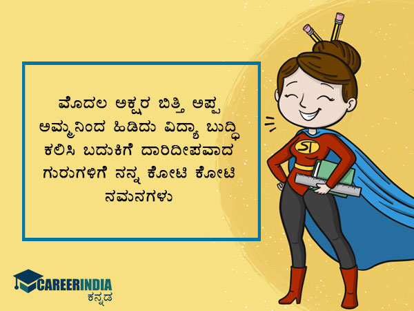 ಶಿಕ್ಷಕರ ದಿನಾಚರಣೆ 2021 ವಾಟ್ಸಪ್ ಮತ್ತು ಫೇಸ್ಬುಕ್ ಸಂದೇಶಗಳು :
