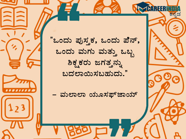 ಶಿಕ್ಷಕರ ದಿನಾಚರಣೆ 2021 ಉಲ್ಲೇಖಗಳು :