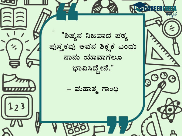 ಶಿಕ್ಷಕರ ದಿನಾಚರಣೆ 2021 ಉಲ್ಲೇಖಗಳು :