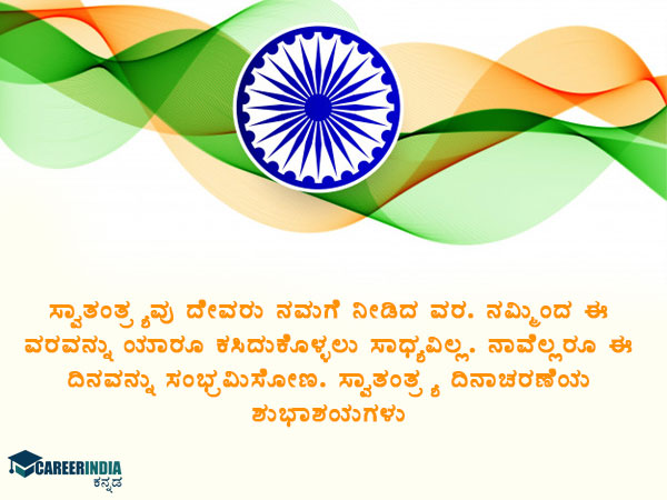 ಸ್ವಾತಂತ್ರ್ಯ ದಿನಾಚರಣೆ 2021 ಸಂದೇಶ, ಶುಭಾಶಯ, ವಾಟ್ಸಪ್ ಮತ್ತು ಫೇಸ್ಬುಕ್ ಸ್ಟೇಟಸ್ಗಳು :