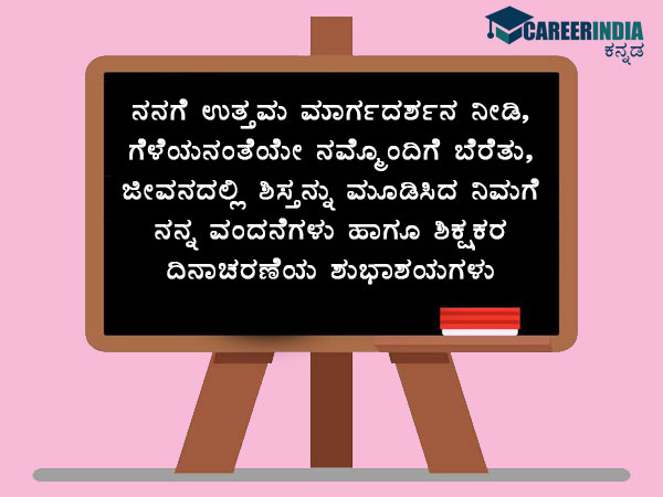 ಶಿಕ್ಷಕರ ದಿನಾಚರಣೆ 2021 ಶುಭಾಶಯಗಳು :