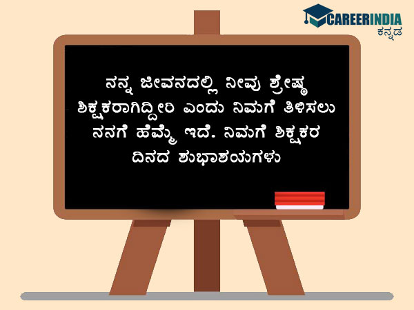 ಶಿಕ್ಷಕರ ದಿನಾಚರಣೆ 2021 ಶುಭಾಶಯಗಳು :