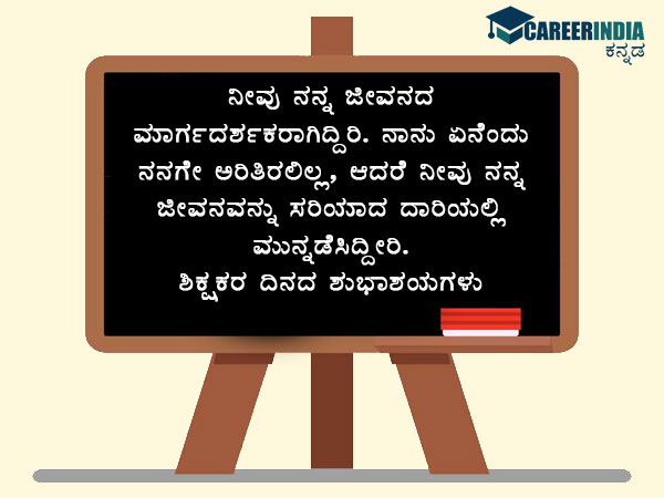 ಶಿಕ್ಷಕರ ದಿನಾಚರಣೆ 2021 ಶುಭಾಶಯಗಳು :
