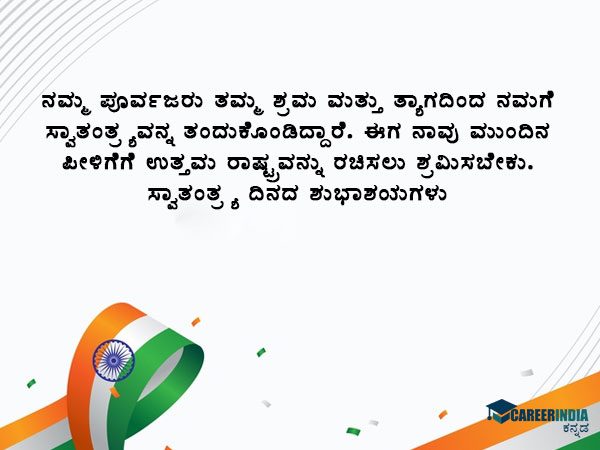 ಸ್ವಾತಂತ್ರ್ಯ ದಿನಾಚರಣೆ 2021 ಸಂದೇಶ, ಶುಭಾಶಯ, ವಾಟ್ಸಪ್ ಮತ್ತು ಫೇಸ್ಬುಕ್ ಸ್ಟೇಟಸ್ಗಳು :