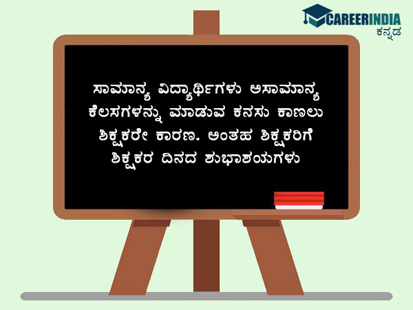 ಶಿಕ್ಷಕರ ದಿನಾಚರಣೆ 2021 ಶುಭಾಶಯಗಳು :