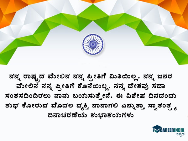 ಸ್ವಾತಂತ್ರ್ಯ ದಿನಾಚರಣೆ 2021 ಸಂದೇಶ, ಶುಭಾಶಯ, ವಾಟ್ಸಪ್ ಮತ್ತು ಫೇಸ್ಬುಕ್ ಸ್ಟೇಟಸ್ಗಳು :