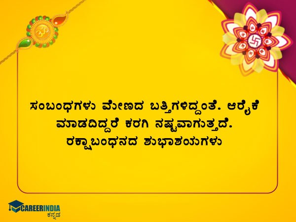 ರಕ್ಷಾ ಬಂಧನ 2021 ಶುಭಾಶಯಗಳು :