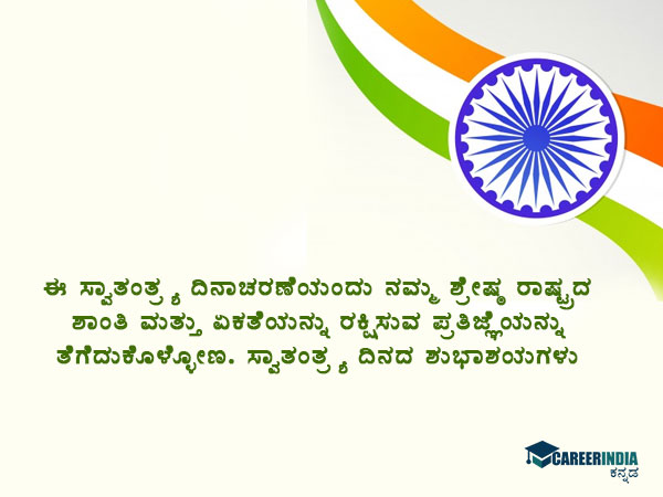 ಸ್ವಾತಂತ್ರ್ಯ ದಿನಾಚರಣೆ 2021 ಸಂದೇಶ, ಶುಭಾಶಯ, ವಾಟ್ಸಪ್ ಮತ್ತು ಫೇಸ್ಬುಕ್ ಸ್ಟೇಟಸ್ಗಳು :
