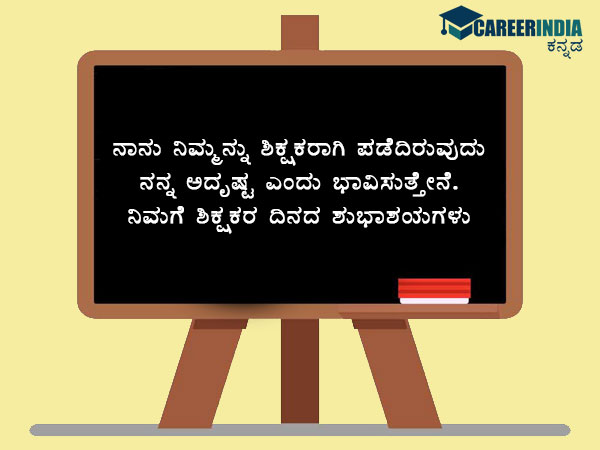 ಶಿಕ್ಷಕರ ದಿನಾಚರಣೆ 2021 ಶುಭಾಶಯಗಳು :