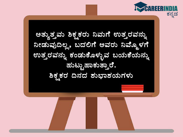 ಶಿಕ್ಷಕರ ದಿನಾಚರಣೆ 2021 ಶುಭಾಶಯಗಳು :
