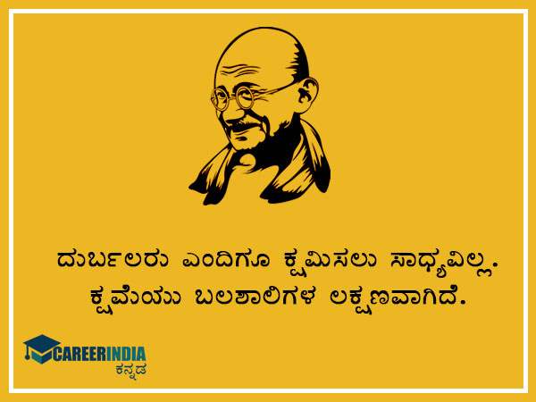 ಮಹಾತ್ಮ ಗಾಂಧಿಯವರ ಸ್ಫೂರ್ತಿದಾಯಕ ಉಲ್ಲೇಖ ಮತ್ತು ಪ್ರಸಿದ್ಧ ಘೋಷಣೆಗಳು :