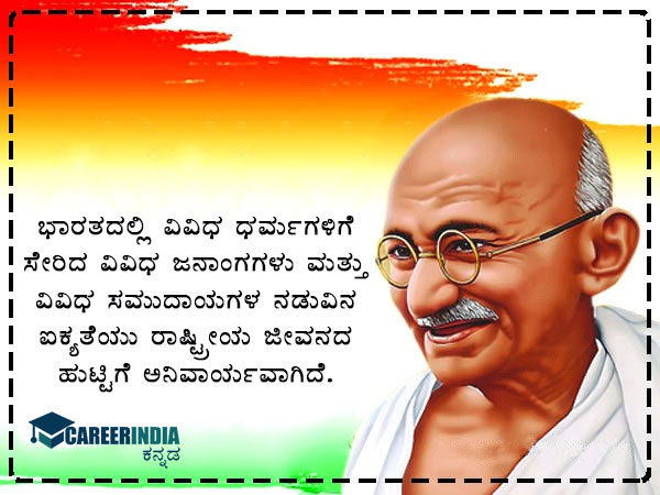 ಗಾಂಧಿ ಜಯಂತಿ 2021 ಸಂದೇಶ, ಉಲ್ಲೇಖ ಮತ್ತು ವಾಟ್ಸಪ್ ಮತ್ತು ಫೇಸ್ಬುಕ್ ಸ್ಟೇಟಸ್ಗಳು :