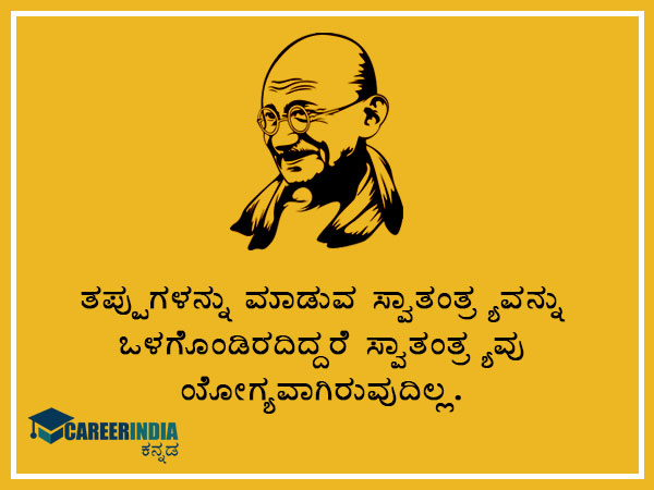 ಮಹಾತ್ಮ ಗಾಂಧಿಯವರ ಸ್ಫೂರ್ತಿದಾಯಕ ಉಲ್ಲೇಖ ಮತ್ತು ಪ್ರಸಿದ್ಧ ಘೋಷಣೆಗಳು :