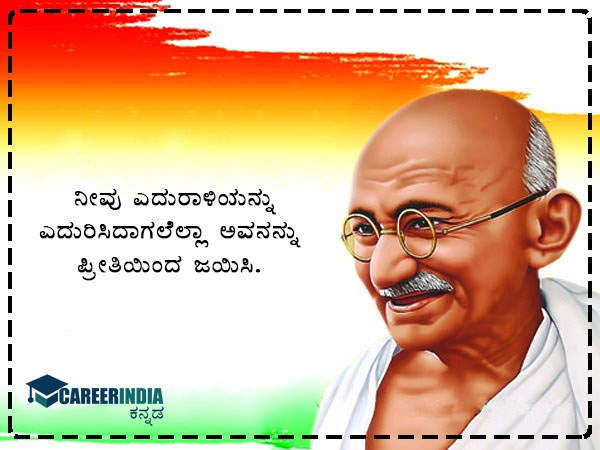 ಗಾಂಧಿ ಜಯಂತಿ 2021 ಸಂದೇಶ, ಉಲ್ಲೇಖ ಮತ್ತು ವಾಟ್ಸಪ್ ಮತ್ತು ಫೇಸ್ಬುಕ್ ಸ್ಟೇಟಸ್ಗಳು :