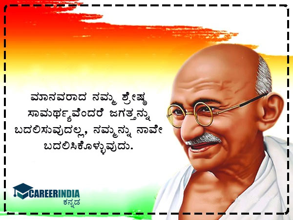 ಗಾಂಧಿ ಜಯಂತಿ 2021 ಸಂದೇಶ, ಉಲ್ಲೇಖ ಮತ್ತು ವಾಟ್ಸಪ್ ಮತ್ತು ಫೇಸ್ಬುಕ್ ಸ್ಟೇಟಸ್ಗಳು :