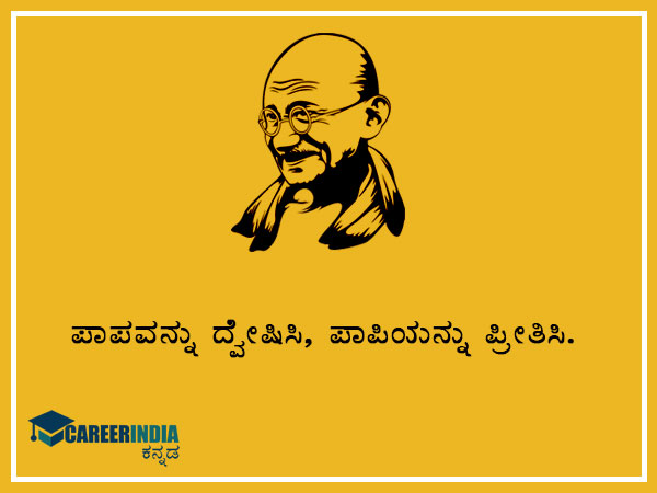 ಮಹಾತ್ಮ ಗಾಂಧಿಯವರ ಸ್ಫೂರ್ತಿದಾಯಕ ಉಲ್ಲೇಖ ಮತ್ತು ಪ್ರಸಿದ್ಧ ಘೋಷಣೆಗಳು :