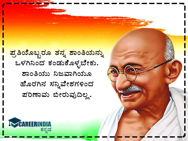 ಗಾಂಧಿ ಜಯಂತಿ 2021 ಸಂದೇಶ, ಉಲ್ಲೇಖ ಮತ್ತು ವಾಟ್ಸಪ್ ಮತ್ತು ಫೇಸ್ಬುಕ್ ಸ್ಟೇಟಸ್ಗಳು :