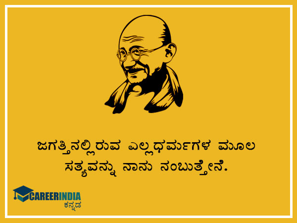 ಮಹಾತ್ಮ ಗಾಂಧಿಯವರ ಸ್ಫೂರ್ತಿದಾಯಕ ಉಲ್ಲೇಖ ಮತ್ತು ಪ್ರಸಿದ್ಧ ಘೋಷಣೆಗಳು :
