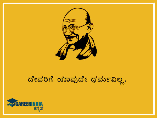 ಮಹಾತ್ಮ ಗಾಂಧಿಯವರ ಸ್ಫೂರ್ತಿದಾಯಕ ಉಲ್ಲೇಖ ಮತ್ತು ಪ್ರಸಿದ್ಧ ಘೋಷಣೆಗಳು :