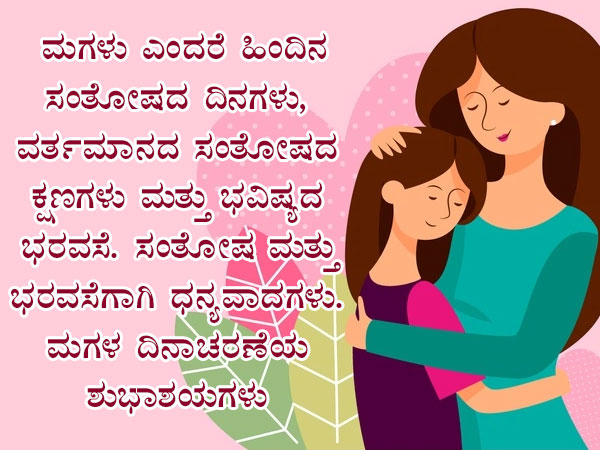 ಮಗಳ ದಿನದ ಶುಭಾಶಯಗಳು :