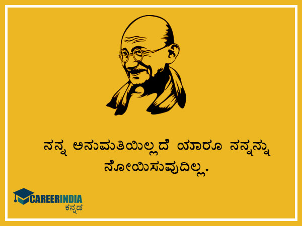 ಮಹಾತ್ಮ ಗಾಂಧಿಯವರ ಸ್ಫೂರ್ತಿದಾಯಕ ಉಲ್ಲೇಖ ಮತ್ತು ಪ್ರಸಿದ್ಧ ಘೋಷಣೆಗಳು :