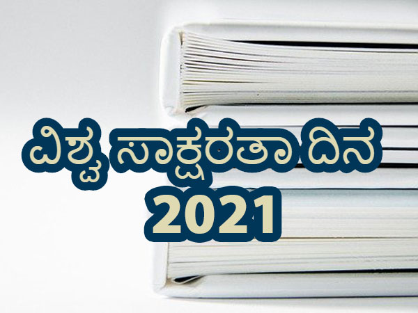 ವಿಶ್ವ ಸಾಕ್ಷರತಾ ದಿನದ ಬಗ್ಗೆ ಇಲ್ಲಿದೆ ಮಾಹಿತಿ ವಿಶ್ವ ಸಾಕ್ಷರತಾ ದಿನದ ಬಗ್ಗೆ ಇಲ್ಲಿದೆ ಮಾಹಿತಿ