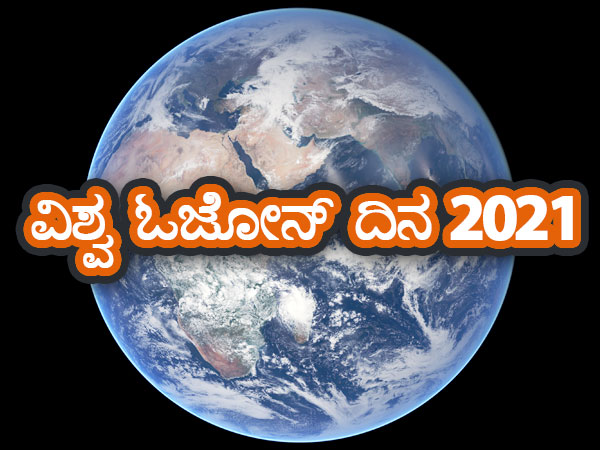 ವಿಶ್ವ ಓಜೋನ್ ದಿನದ ಬಗ್ಗೆ ನಿಮಗೆಷ್ಟು ಗೊತ್ತು ? ವಿಶ್ವ ಓಜೋನ್ ದಿನದ ಬಗ್ಗೆ ನಿಮಗೆಷ್ಟು ಗೊತ್ತು ?