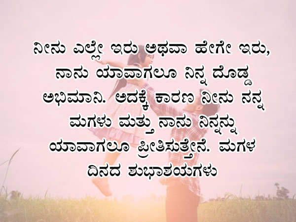 ಮಗಳ ದಿನದ ಶುಭಾಶಯಗಳು :