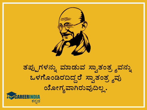 ಮಹಾತ್ಮ ಗಾಂಧಿಯವರ ಸ್ಫೂರ್ತಿದಾಯಕ ಉಲ್ಲೇಖ ಮತ್ತು ಪ್ರಸಿದ್ಧ ಘೋಷಣೆಗಳು :