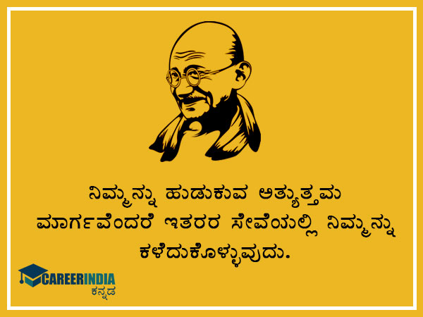 ಮಹಾತ್ಮ ಗಾಂಧಿಯವರ ಸ್ಫೂರ್ತಿದಾಯಕ ಉಲ್ಲೇಖ ಮತ್ತು ಪ್ರಸಿದ್ಧ ಘೋಷಣೆಗಳು :