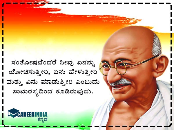 ಗಾಂಧಿ ಜಯಂತಿ 2021 ಸಂದೇಶ, ಉಲ್ಲೇಖ ಮತ್ತು ವಾಟ್ಸಪ್ ಮತ್ತು ಫೇಸ್ಬುಕ್ ಸ್ಟೇಟಸ್ಗಳು :