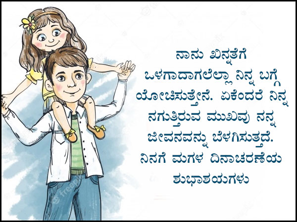 ಮಗಳ ದಿನದ ಶುಭಾಶಯಗಳು :