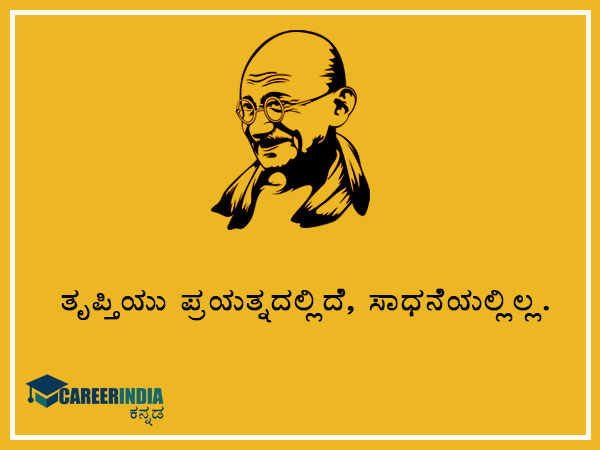 ಮಹಾತ್ಮ ಗಾಂಧಿಯವರ ಸ್ಫೂರ್ತಿದಾಯಕ ಉಲ್ಲೇಖ ಮತ್ತು ಪ್ರಸಿದ್ಧ ಘೋಷಣೆಗಳು :