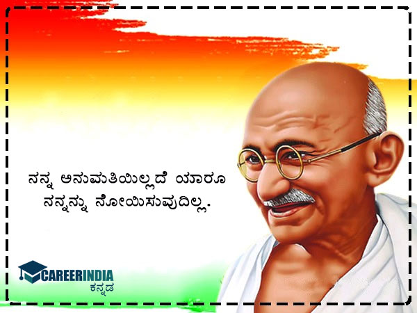 ಗಾಂಧಿ ಜಯಂತಿ 2021 ಸಂದೇಶ, ಉಲ್ಲೇಖ ಮತ್ತು ವಾಟ್ಸಪ್ ಮತ್ತು ಫೇಸ್ಬುಕ್ ಸ್ಟೇಟಸ್ಗಳು :