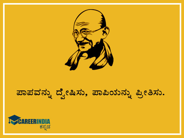 ಮಹಾತ್ಮ ಗಾಂಧಿಯವರ ಸ್ಫೂರ್ತಿದಾಯಕ ಉಲ್ಲೇಖ ಮತ್ತು ಪ್ರಸಿದ್ಧ ಘೋಷಣೆಗಳು :
