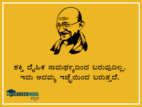 ಮಹಾತ್ಮ ಗಾಂಧಿಯವರ ಸ್ಫೂರ್ತಿದಾಯಕ ಉಲ್ಲೇಖ ಮತ್ತು ಪ್ರಸಿದ್ಧ ಘೋಷಣೆಗಳು :